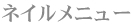 ネイルメニュー