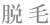 脱毛メニュー