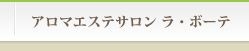 アロマエステサロン　ラ・ボーテ