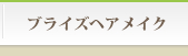 ブライズヘアメイク