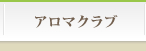ラ・ボーテ　アロマクラブ