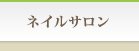 ネイルサロン