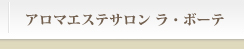 アロマエステサロン　ラ・ボーテ