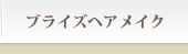 ブライズヘアメイク