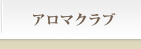 ラ・ボーテ　アロマクラブ