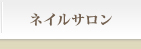 ネイルサロン