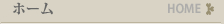 ホーム