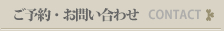 ご予約・お問い合わせ