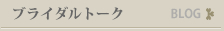 ブライダルトーク