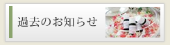 過去のお知らせ