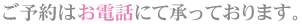 contact_4 ご予約はお電話にてお願いいたします